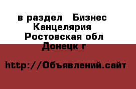  в раздел : Бизнес » Канцелярия . Ростовская обл.,Донецк г.